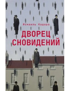 Дворец сновидений: роман Дворец сновидений: роман