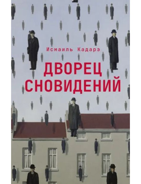 Дворец сновидений: роман