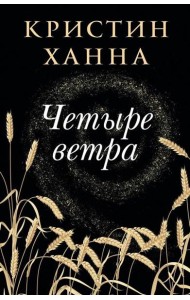 Четыре ветра: роман
