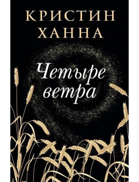 Четыре ветра: роман