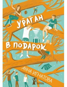 Ураган в подарок Ураган в подарок