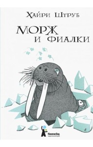 Морж и фиалки