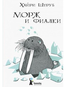 Морж и фиалки Морж и фиалки