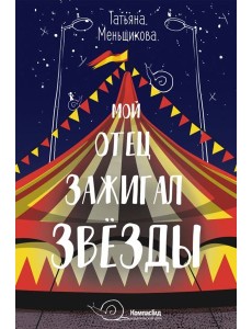 Мой отец зажигал звезды