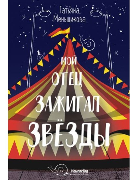 Мой отец зажигал звезды