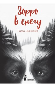 Зорро в снегу