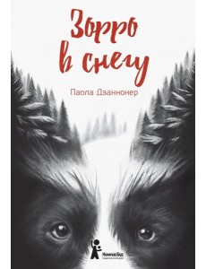 Зорро в снегу Зорро в снегу