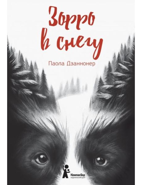 Зорро в снегу