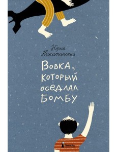 Вовка, который оседлал бомбу Вовка, который оседлал бомбу