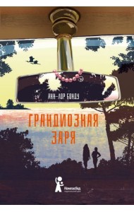 Грандиозная заря