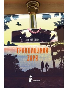 Грандиозная заря Грандиозная заря