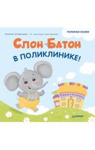 Слон Батон в поликлинике! Полезные сказки
