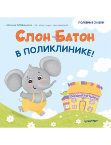 Слон Батон в поликлинике! Полезные сказки