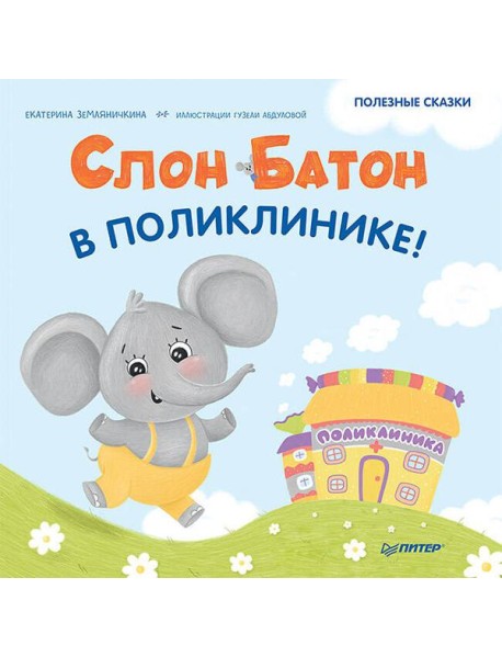 Слон Батон в поликлинике! Полезные сказки