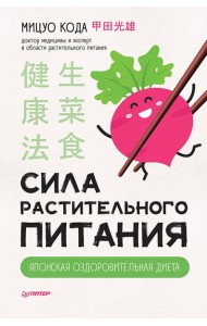 Сила растительного питания. Японская оздоровительная диета
