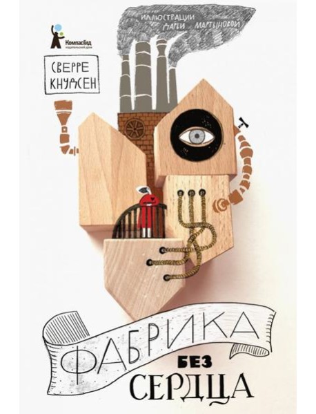 Фабрика без сердца