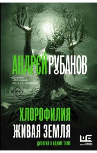 Хлорофилия. Живая земля. Романы