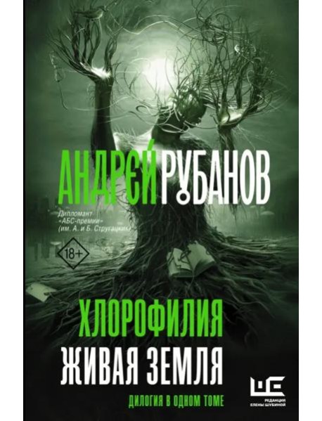 Хлорофилия. Живая земля. Романы