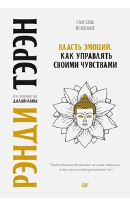 Власть эмоций. Как управлять своими чувствами