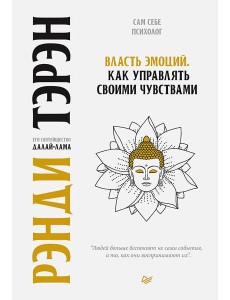 Власть эмоций. Как управлять своими чувствами Власть эмоций. Как управлять своими чувствами