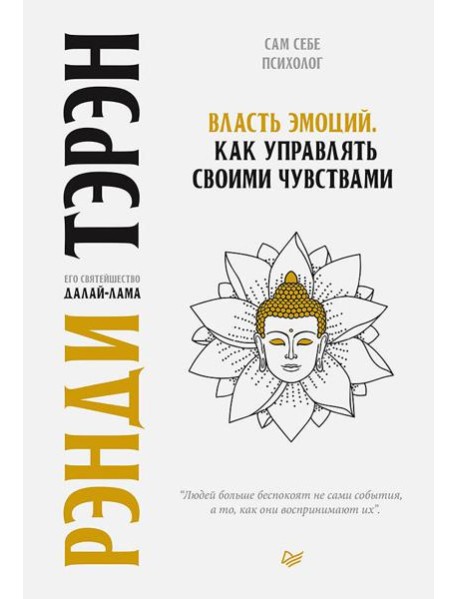 Власть эмоций. Как управлять своими чувствами
