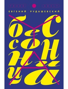 Бессонница