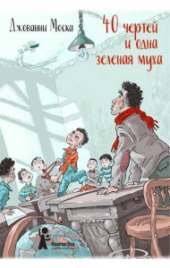 40 чертей и одна зеленая муха
