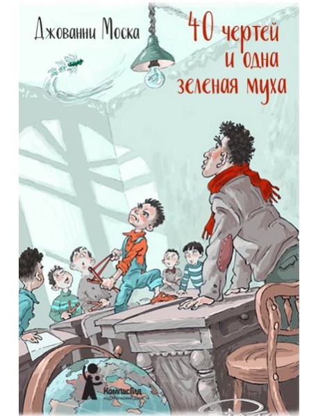 40 чертей и одна зеленая муха