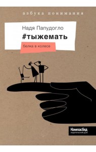 #тыжемать. Белка в колесе