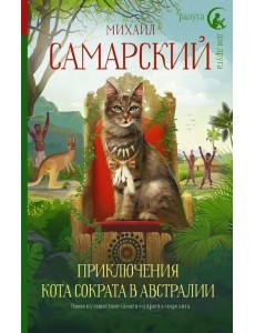 Приключения кота Сократа в Австралии Приключения кота Сократа в Австралии