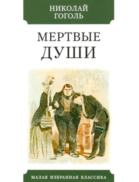 Мертвые души