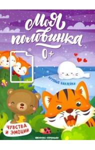 Чувства и эмоции: книжка с наклейками