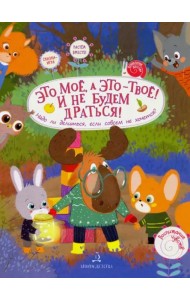 Это МОЁ, а это – ТВОЁ! И не будем драться! Надо ли делиться, если совсем не хочется?