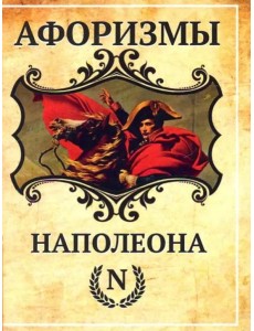 Афоризмы Наполеона