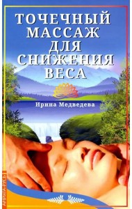 Точечный массаж для снижения веса