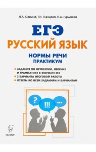 ЕГЭ Русский язык. 10-11 класс. Нормы речи. Практикум. Тренировочная тетрадь