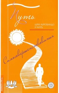 Путь самосовершенствования