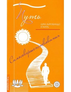 Путь самосовершенствования Путь самосовершенствования