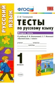 Русский язык. 1 класс. Тесты к учебнику Л.Ф.Климановой, С.Г.Макеевой. В 2-х частях. Часть 2. ФГОС