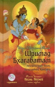 Шримад Бхагаватам. Кн. 10. Ч. 1 (+CD)