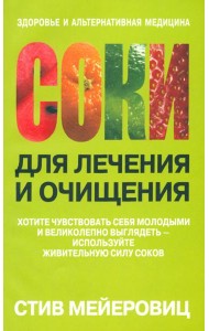 Соки для лечения и очищения