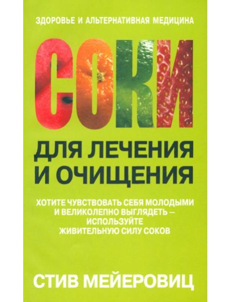 Соки для лечения и очищения