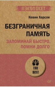 Безграничная память. Запоминай быстро, помни долго (#экопокет)