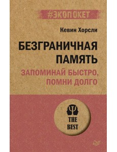 Безграничная память. Запоминай быстро, помни долго (#экопокет)