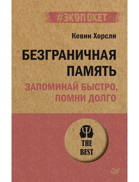 Безграничная память. Запоминай быстро, помни долго (#экопокет)