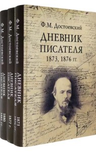 Дневник писателя. Комплект из 3-х книг (количество томов: 3)