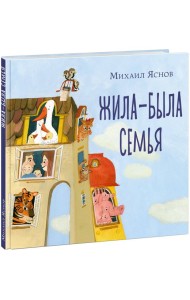 Жила-была семья