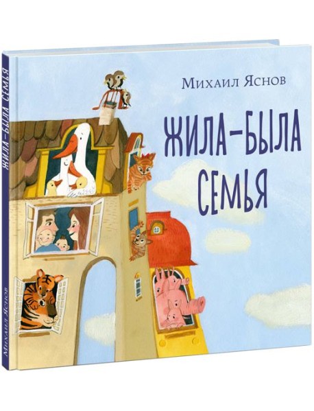 Жила-была семья