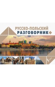 Русско-польский разговорник
