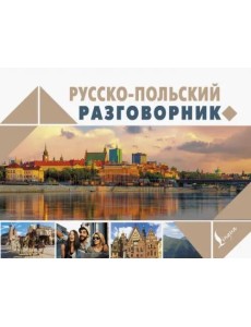 Русско-польский разговорник Русско-польский разговорник